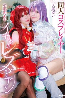 素人クリエイター投稿 同人コスプレイヤーイチャつきレズビアン 小那海あや/天馬ゆい