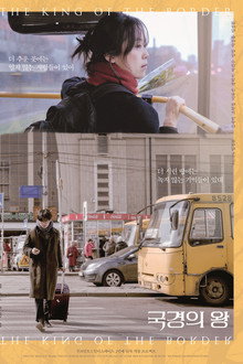 국경의 왕