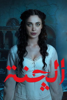 الچنة