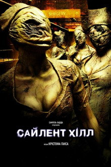 Сайлент-Хілл