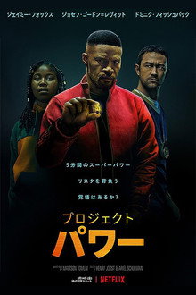 プロジェクト・パワー