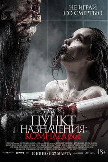 Пункт назначения: Комната 666
