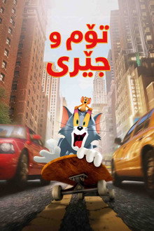 القط جيري و الفأر توم