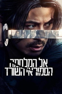 אל המלחמה: הסמוראי השורד