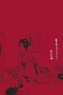 賣笑エクスタシー