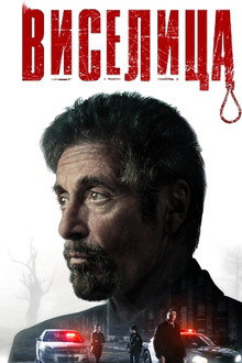 Виселица