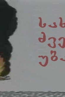 სახლი ძველ უბანში