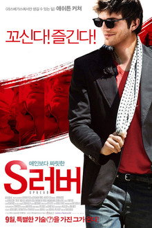 S러버