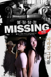 불량탐정 : 미씽