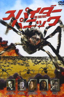 スパイダー パニック!