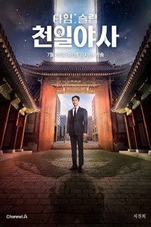 타임슬립 천일야사