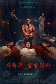 지옥으로 가는 성형외과