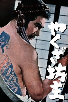 やくざ坊主
