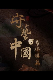 守艺中国之景德镇篇