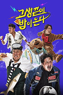 고생 끝에 밥이 온다