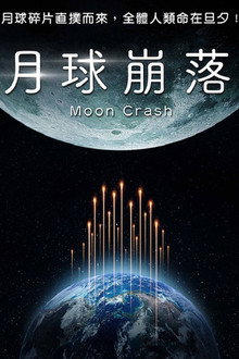 月球碎裂
