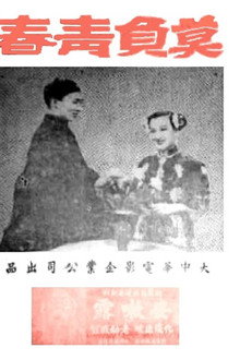 莫负青春