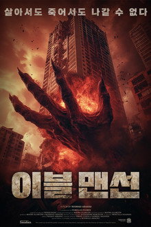 이블 맨션