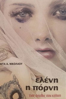 Ελένη η Πόρνη: Ένας Άγγελος στην Κόλαση