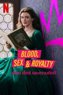 เลือด เซ็กซ์ และความภักดี