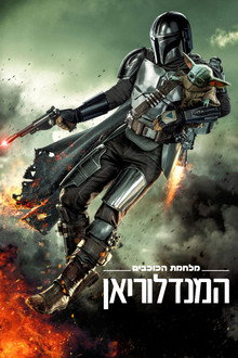 המנדלוריאן
