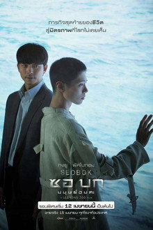 ซอบก มนุษย์อมตะ