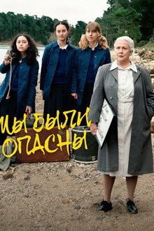 Мы были опасны