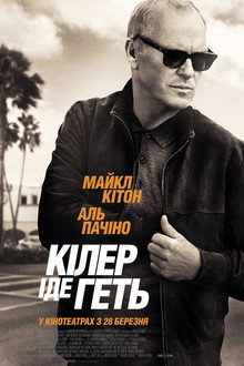Кілер іде геть