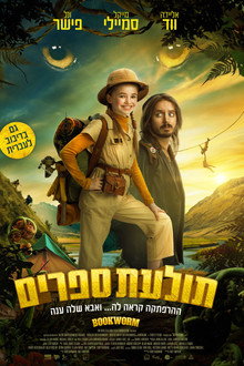 תולעת ספרים