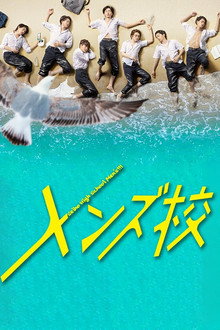 メンズ校