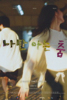 나만 아는 춤