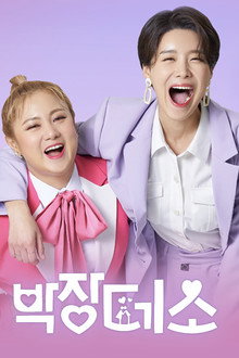 박장데소