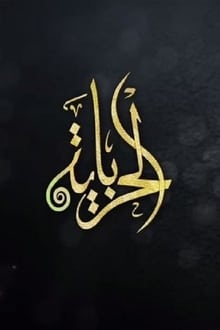 الحرباية