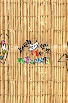 차린건 쥐뿔도 없지만