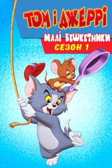 Сезон 1