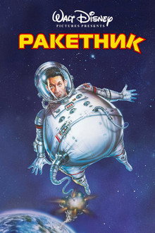 Ракетник