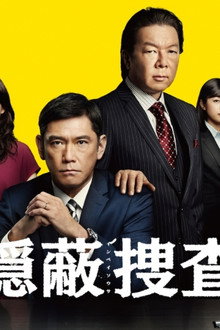 隠蔽捜査
