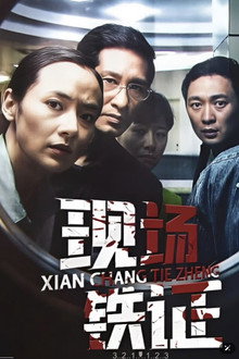 现场铁证