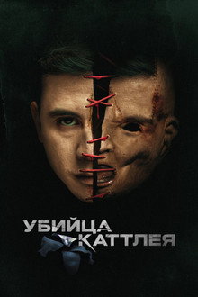 Убийца Каттлея