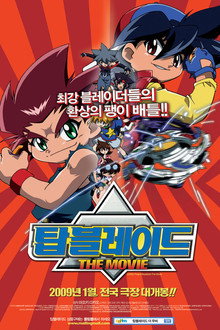 爆転シュート ベイブレード THE MOVIE 激闘!! タカオVS大地