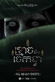 ខ្មោចដើមចេកជ្វា