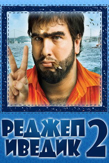 Реджеп Иведик 2