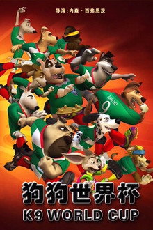 神犬世界杯