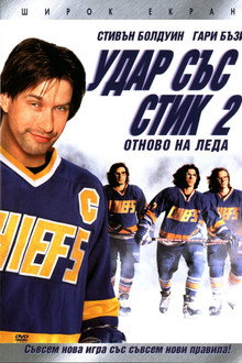 Удар със стик 2: Отново на леда
