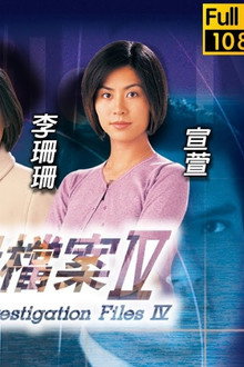 刑事偵緝檔案Ⅳ