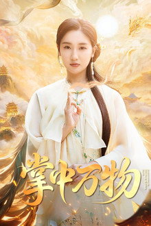 掌中万物
