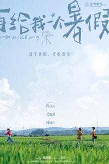 再给我一个暑假