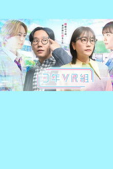 3年VR組
