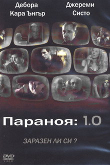 Параноя 1.0