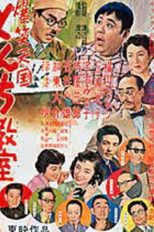 爆笑天国　とんち教室